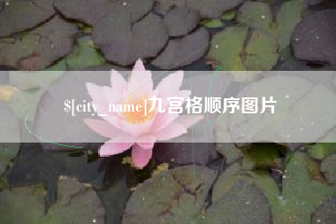 福安九宫格顺序图片