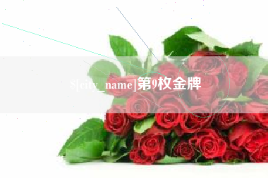 福安第9枚金牌