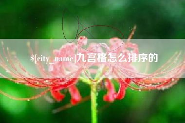福安九宫格怎么排序的