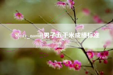 福安男子五千米成绩标准
