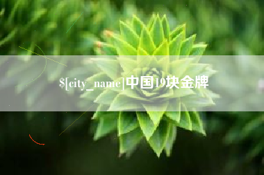 福安中国19块金牌