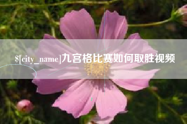 福安九宫格比赛如何取胜视频