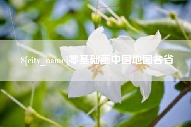福安零基础画中国地图各省
