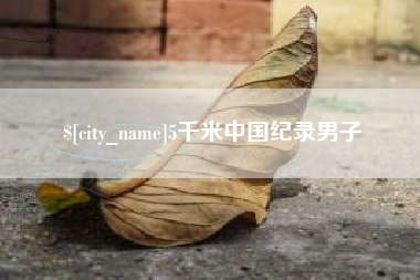 福安5千米中国纪录男子