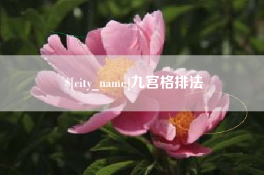 福安九宫格排法