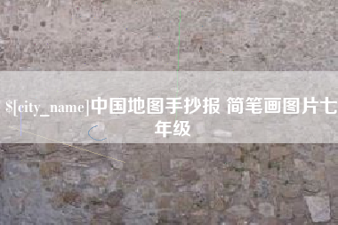 福安中国地图手抄报 简笔画图片七年级