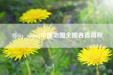 福安中国地图全图各省简称