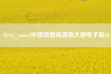 福安中国地图高清版大图电子版3d