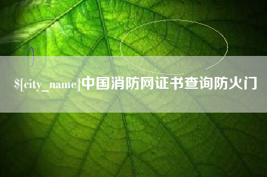 福安中国消防网证书查询防火门
