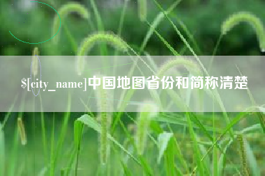 福安中国地图省份和简称清楚