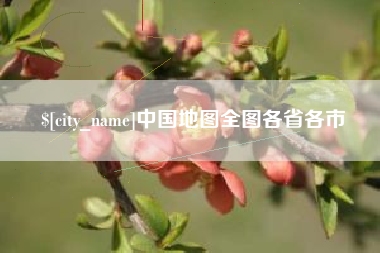 福安中国地图全图各省各市