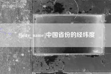 福安中国省份的经纬度