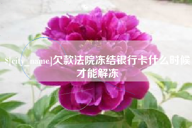 福安欠款法院冻结银行卡什么时候才能解冻