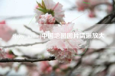 福安中国地图图片清晰放大