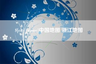 福安中国地图 浙江地图
