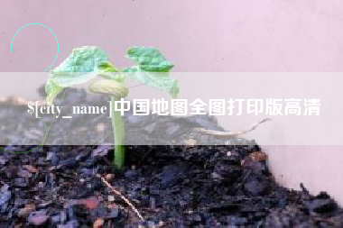 福安中国地图全图打印版高清