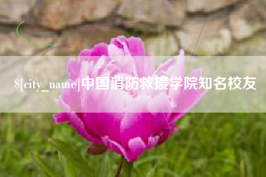 福安中国消防救援学院知名校友