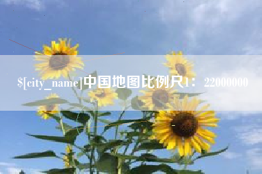 福安中国地图比例尺1：22000000