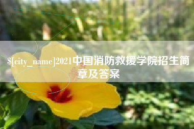 福安2021中国消防救援学院招生简章及答案