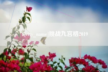 福安挑战九宫格2019