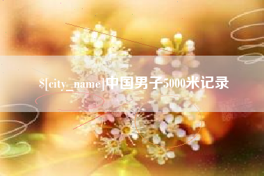 福安中国男子5000米记录