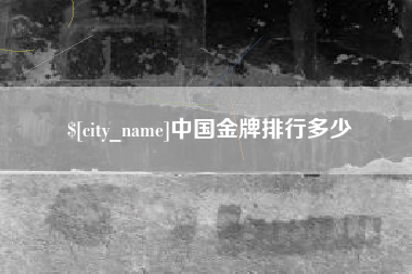 福安中国金牌排行多少