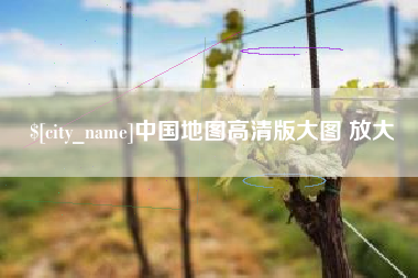 福安中国地图高清版大图 放大