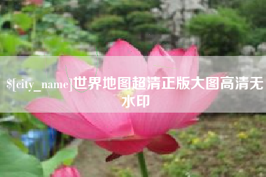 福安世界地图超清正版大图高清无水印
