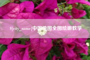 福安中国地图全图绘画教学