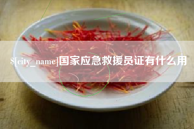 福安国家应急救援员证有什么用