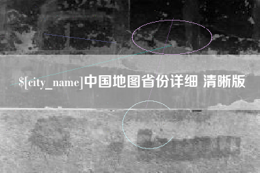 福安中国地图省份详细 清晰版