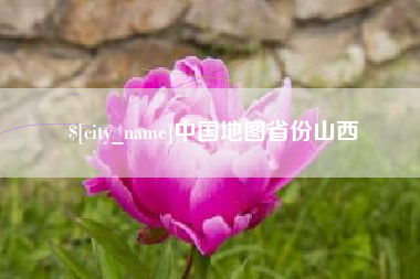 福安中国地图省份山西