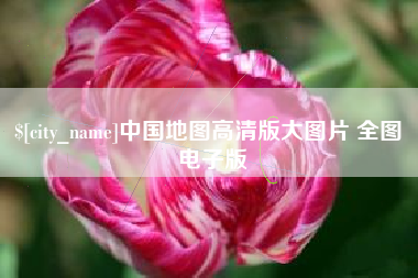 福安中国地图高清版大图片 全图 电子版