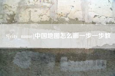 福安中国地图怎么画一步一步教