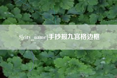 福安手抄报九宫格边框