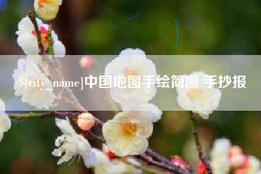 福安中国地图手绘简图 手抄报