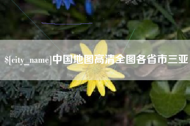 福安中国地图高清全图各省市三亚
