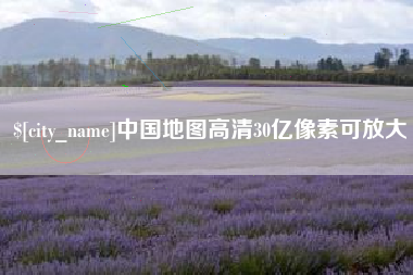 福安中国地图高清30亿像素可放大