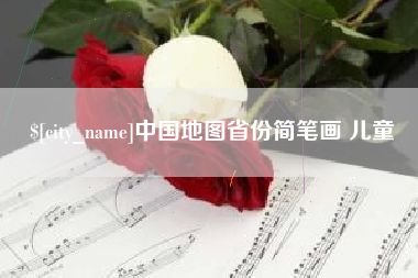 福安中国地图省份简笔画 儿童