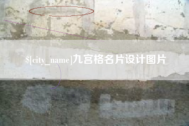 福安九宫格名片设计图片
