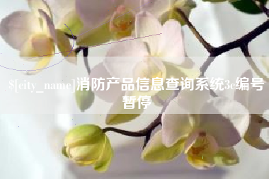 福安消防产品信息查询系统3c编号暂停