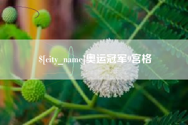 福安奥运冠军9宫格