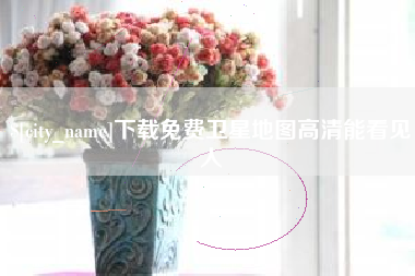 福安下载免费卫星地图高清能看见人