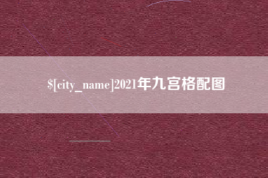 福安2021年九宫格配图
