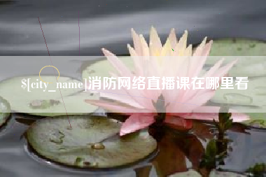 福安消防网络直播课在哪里看