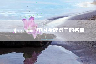 福安中国金牌得主的名单