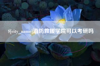 福安消防救援学院可以考研吗