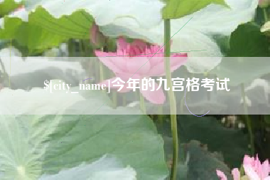 福安今年的九宫格考试