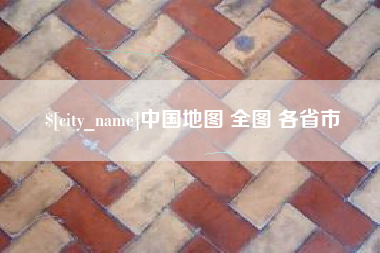 福安中国地图 全图 各省市