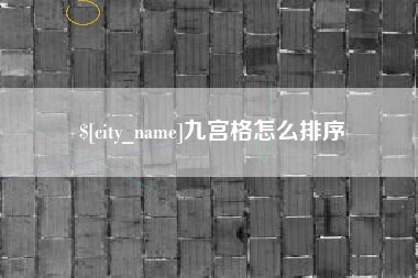 福安九宫格怎么排序